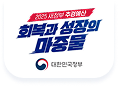 2025 새정부 추경예산, 회복과 성장의 마중물 - 대한민국정부 이미지