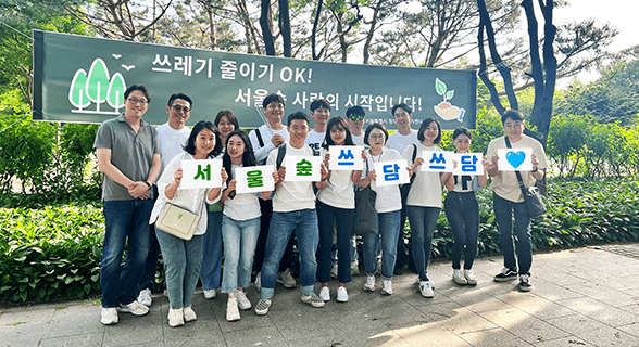 서울숲 쓰담쓰담 환경정화 운동 단체사진 이미지